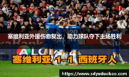 塞维利亚外援伤愈复出，助力球队夺下主场胜利