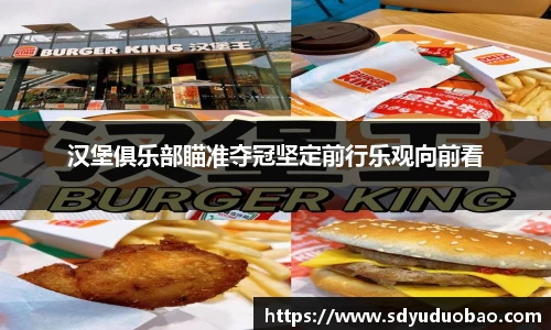 汉堡俱乐部瞄准夺冠坚定前行乐观向前看