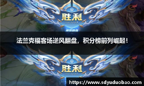 法兰克福客场逆风翻盘，积分榜前列崛起！