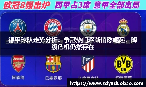 德甲球队走势分析：争冠热门逐渐悄然崛起，降级危机仍然存在