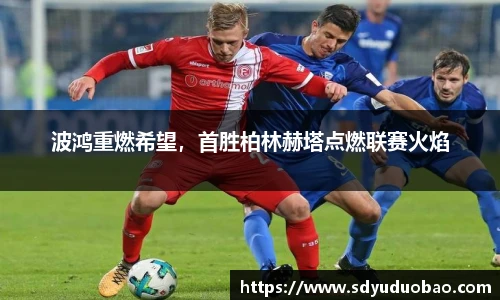 波鸿重燃希望，首胜柏林赫塔点燃联赛火焰