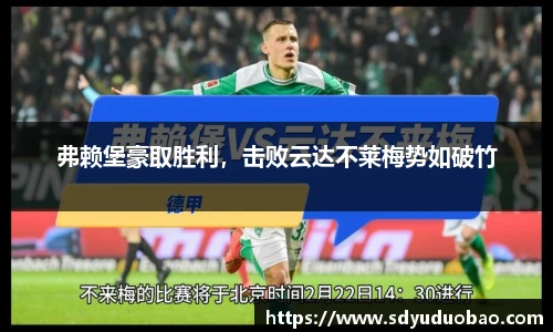 弗赖堡豪取胜利，击败云达不莱梅势如破竹