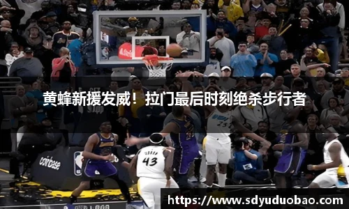 黄蜂新援发威！拉门最后时刻绝杀步行者
