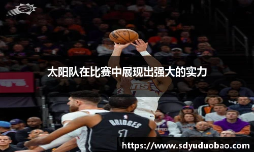 太阳队在比赛中展现出强大的实力