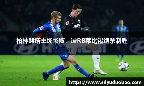柏林赫塔主场惨败，遭RB莱比锡绝杀制胜