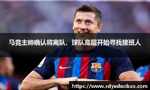 马竞主帅确认将离队，球队高层开始寻找接班人