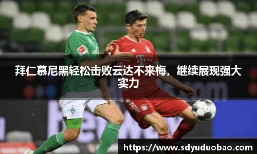拜仁慕尼黑轻松击败云达不来梅，继续展现强大实力