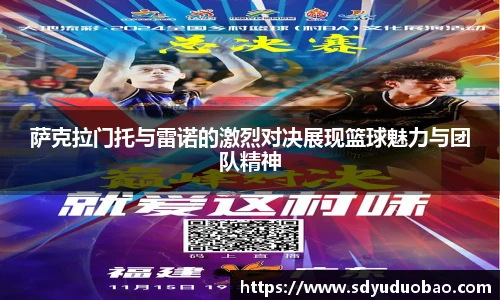 萨克拉门托与雷诺的激烈对决展现篮球魅力与团队精神