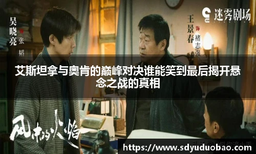 艾斯坦拿与奥肯的巅峰对决谁能笑到最后揭开悬念之战的真相
