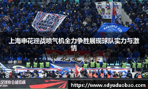 上海申花迎战喷气机全力争胜展现球队实力与激情