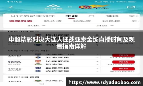 中超精彩对决大连人迎战亚泰全场直播时间及观看指南详解