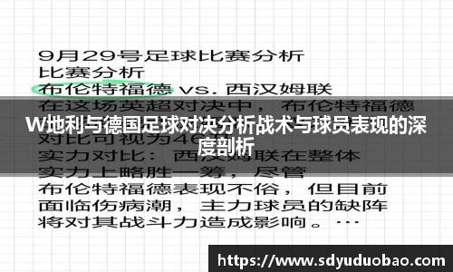 W地利与德国足球对决分析战术与球员表现的深度剖析