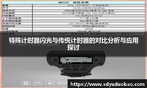 特殊计时器闪光与传统计时器的对比分析与应用探讨