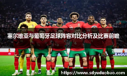 塞尔维亚与葡萄牙足球阵容对比分析及比赛前瞻