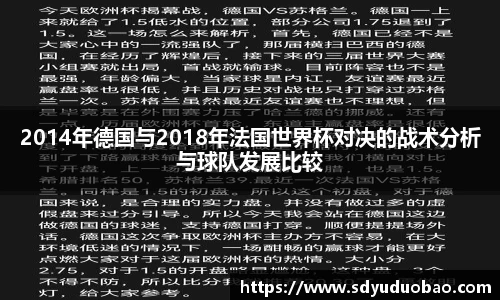 2014年德国与2018年法国世界杯对决的战术分析与球队发展比较