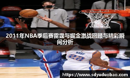 2011年NBA季后赛雷霆与掘金激战回顾与精彩瞬间分析