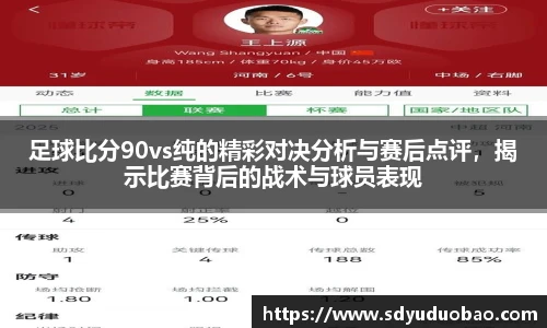 足球比分90vs纯的精彩对决分析与赛后点评，揭示比赛背后的战术与球员表现